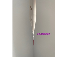 10ul加长（20ul）吸头