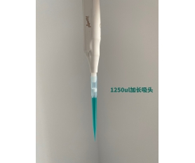 1250ul吸头